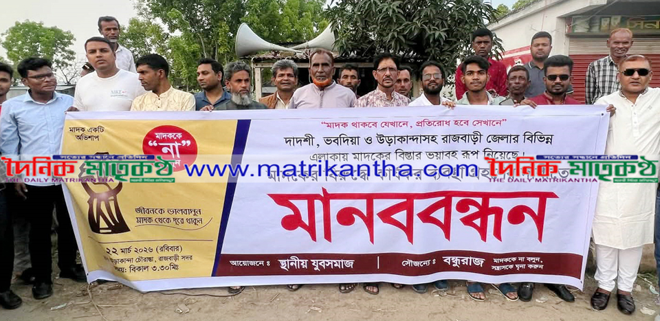 মাদকের বিরুদ্ধে কার্যকর পদক্ষেপের দাবিতে উড়াকান্দায় মানববন্ধন পালন